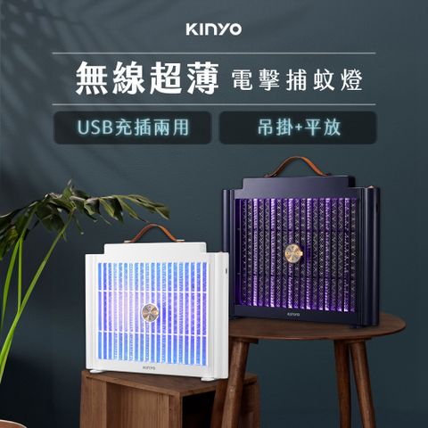 KINYO 無線超薄捕蚊燈 可吊掛電擊滅蚊燈 USB充插兩用滅蚊器