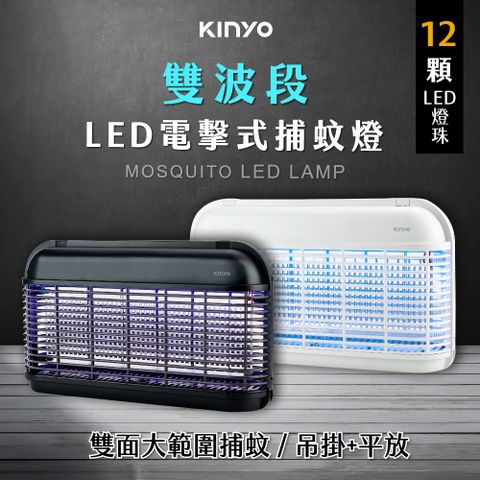 【KINYO】 雙波段電擊式捕蚊燈 可吊掛滅蚊燈 雙面大範圍滅蚊器45CM大範圍，適用辦公營業場所