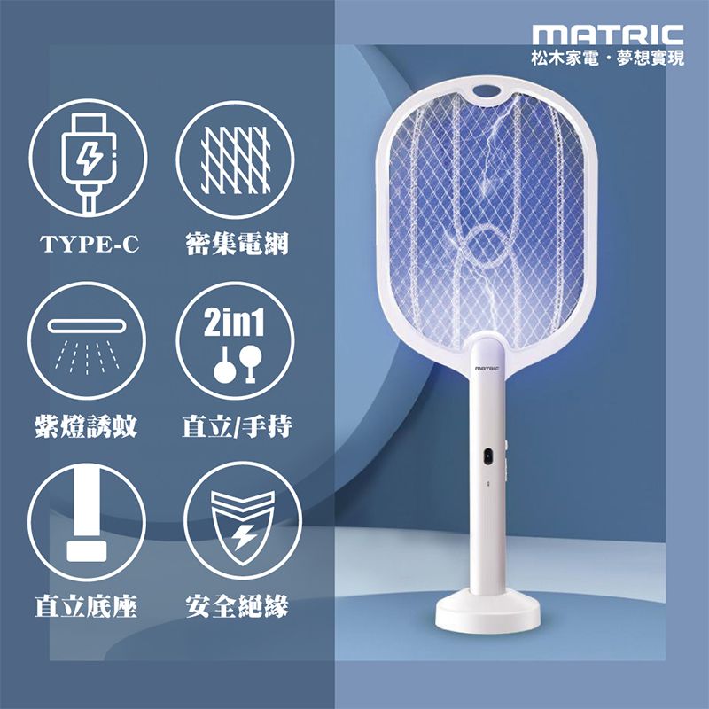 MATric 松木 《 家電》2合一充電捕蚊拍【TYPE-C款】