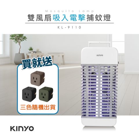 【KINYO】吸入+電擊式捕蚊燈 KL-9110買就送 美式D型3P三面插(隨機出貨不挑色)