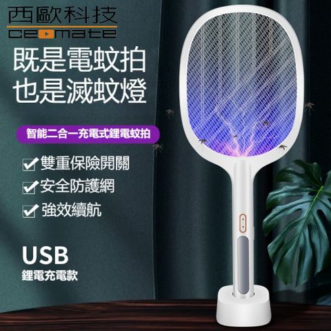 西歐科技 二合一充電式捕蚊拍/電蚊拍/捕蚊燈 CME-MF1600 買一送一