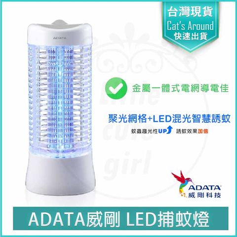 ADATA 威剛 LED 電擊式 捕蚊燈 MK5-BUC 電蚊燈 滅蚊燈 電蚊拍 捕蚊器 捕蚊拍