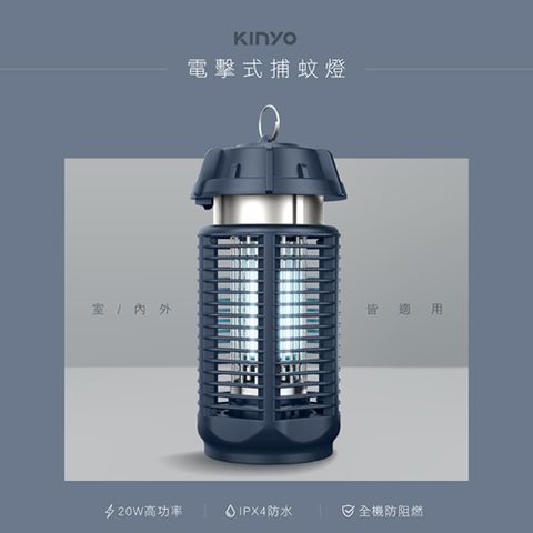 KINYO 20W電擊式捕蚊燈