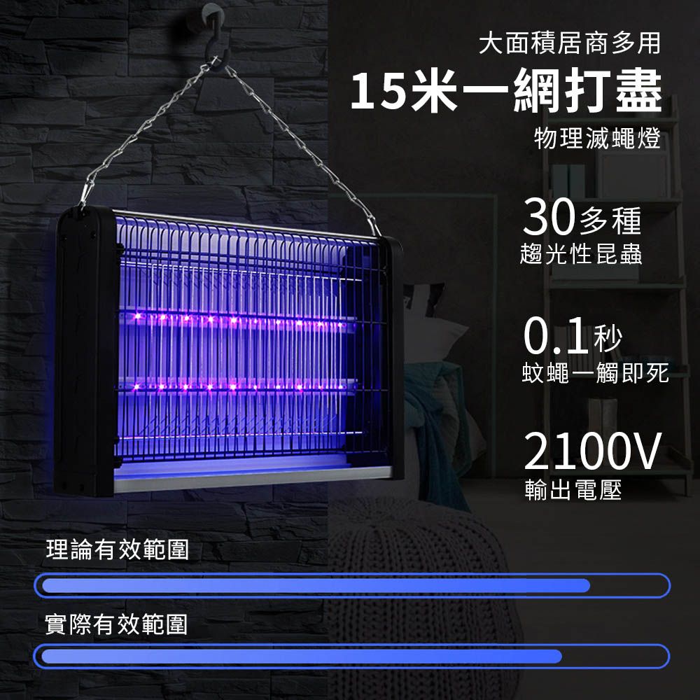 理論有效範圍實際有效範圍大面積居商多用15米網打盡物理滅蠅燈30多種趨光性昆蟲0.1秒蚊蠅一觸即死2100V輸出電壓