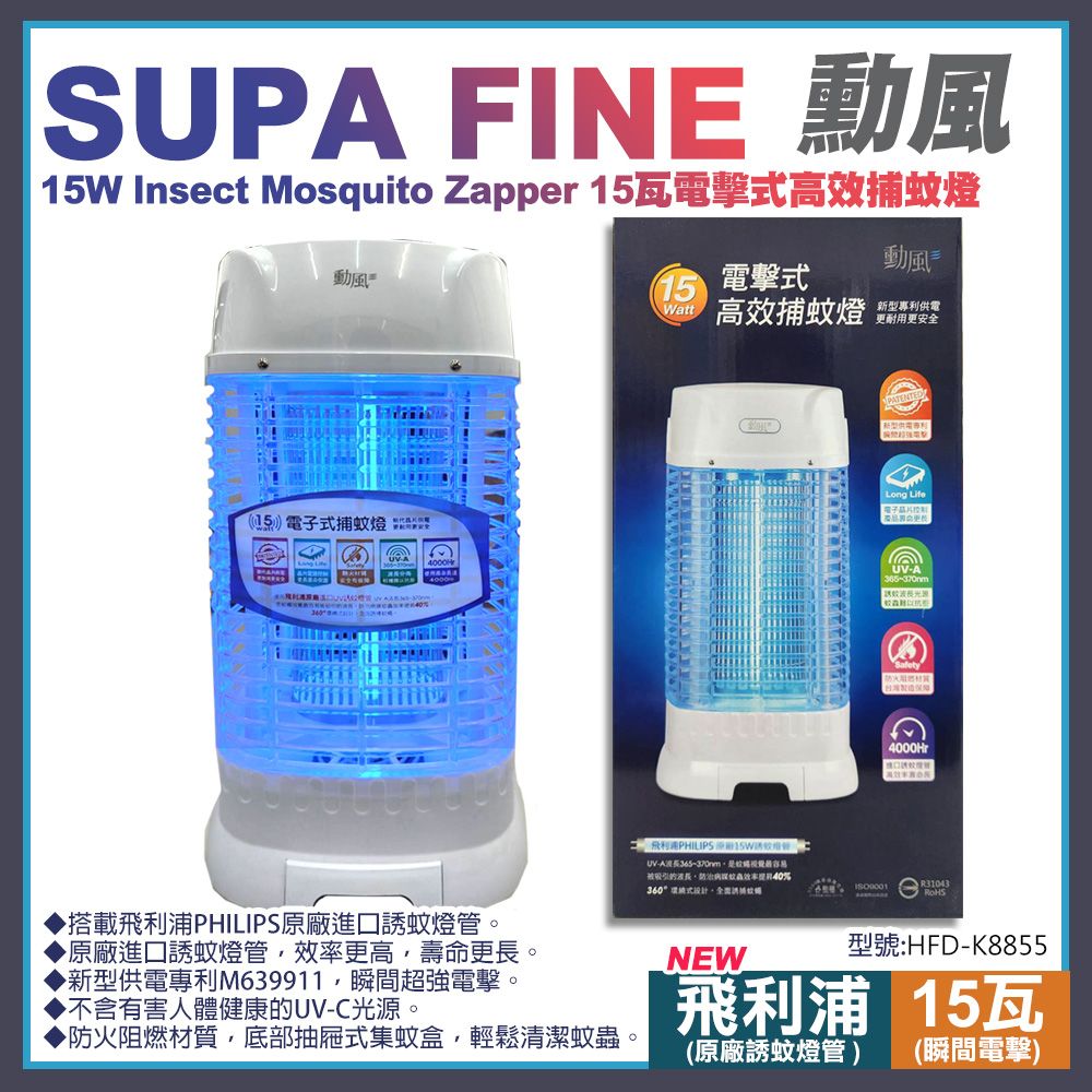 SUPA FINE 勳風 15瓦電擊式高效捕蚊燈