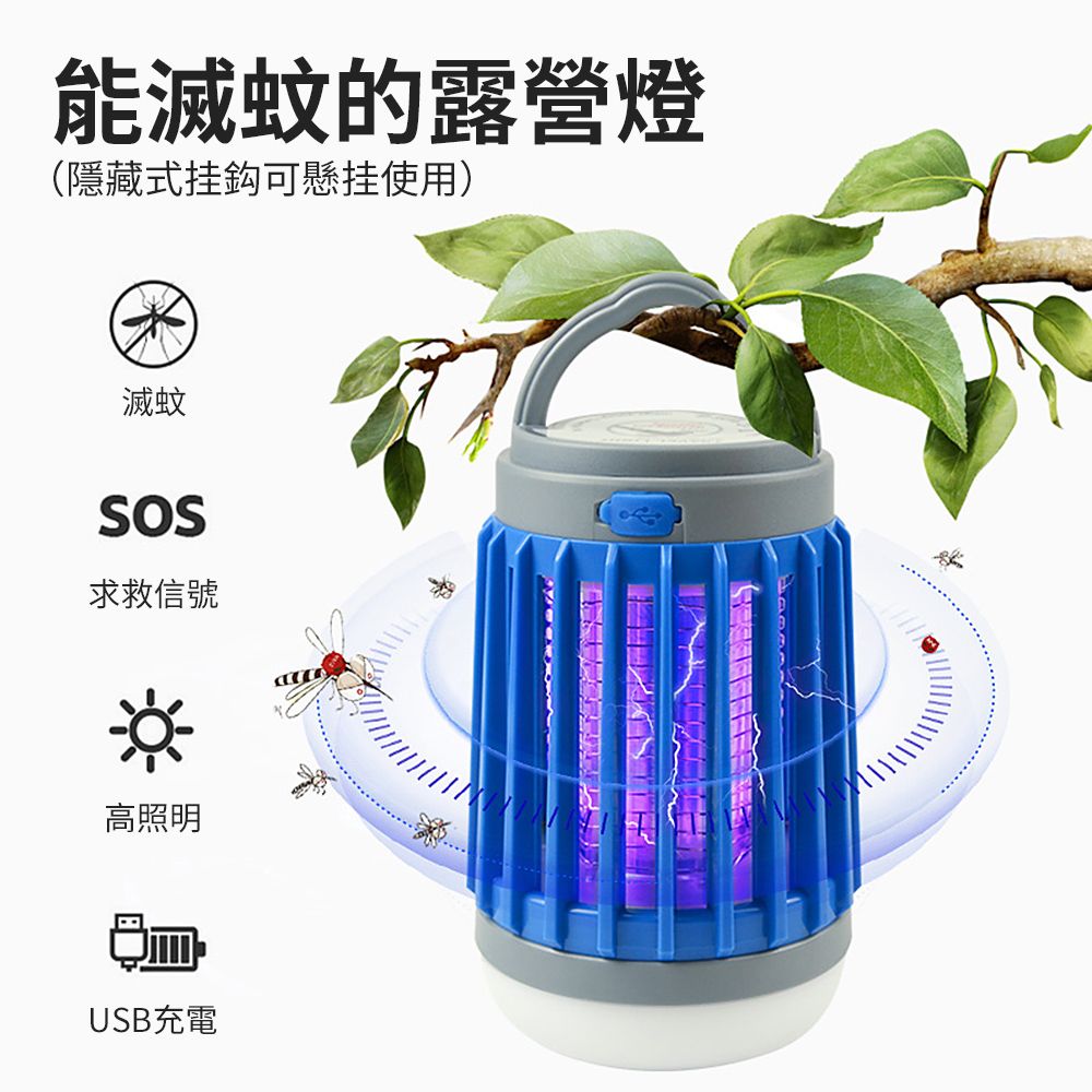 OMG 太陽能電擊式滅蚊燈 USB充電式無線滅蚊器 多功能LED照明燈 露營燈 W851