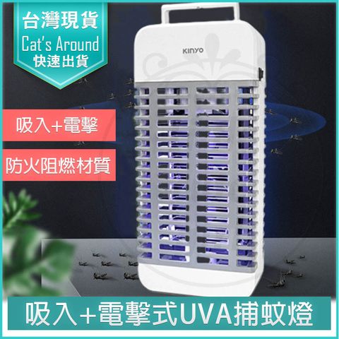 KINYO 吸入電擊式捕蚊燈 吸入式UV捕蚊燈 捕蚊器 捕蚊 補蚊燈 滅蚊燈 KL-9110