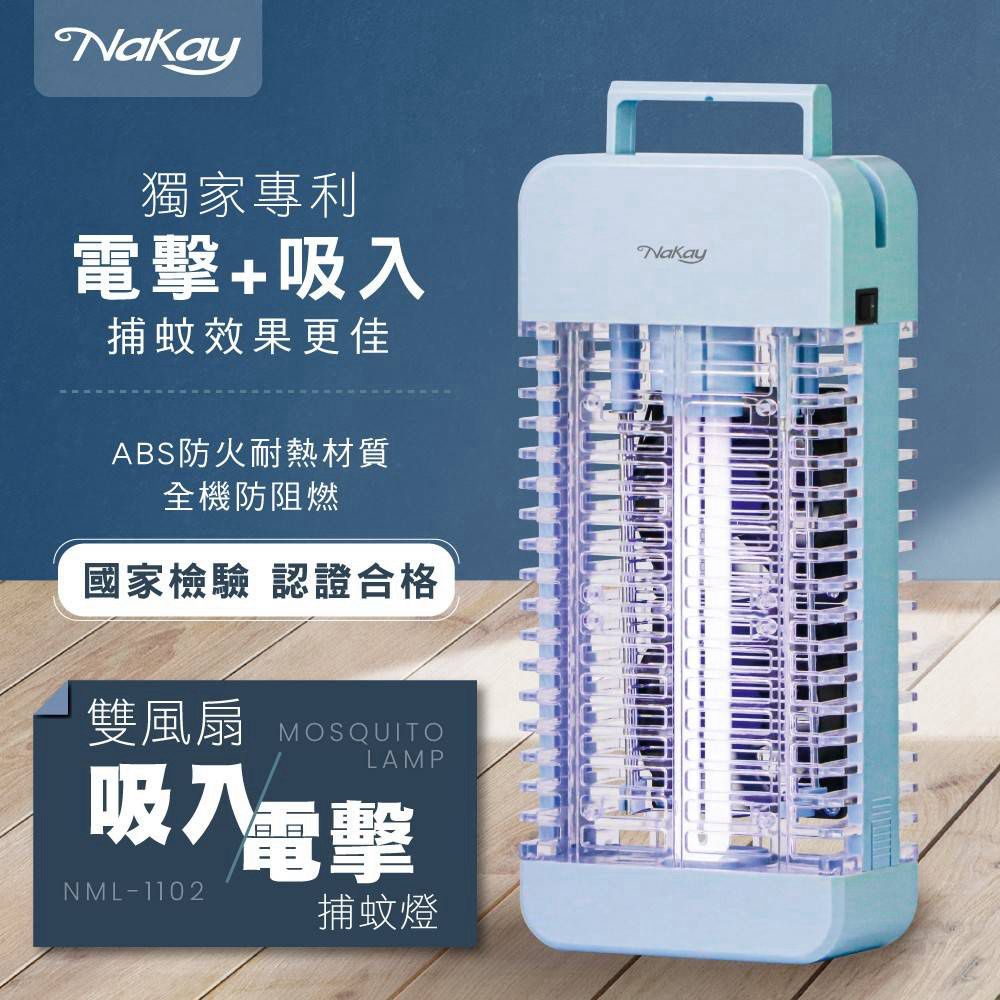 NAKAY  雙風扇吸入捕蚊燈 UVA紫外線補蚊燈 電蚊燈