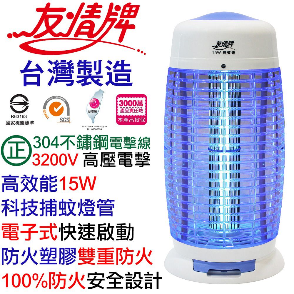 友情台灣製造 mit 3000萬台灣製SGS國家檢驗標準R63163友情牌15W捕蚊燈正http://www.mittw.org.twNo.02000034產品責任險本產品投保304不鏽鋼電擊線3200V 高壓電擊高效能15W科技捕蚊燈管電子式快速啟動防火塑膠雙重防火100%防火安全設計