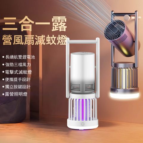 Kyhome 三合一電擊式滅蚊燈 可掛可立捕蚊燈 戶外露營燈 小夜燈 搖頭電風扇 滅蚊器 誘蚊燈