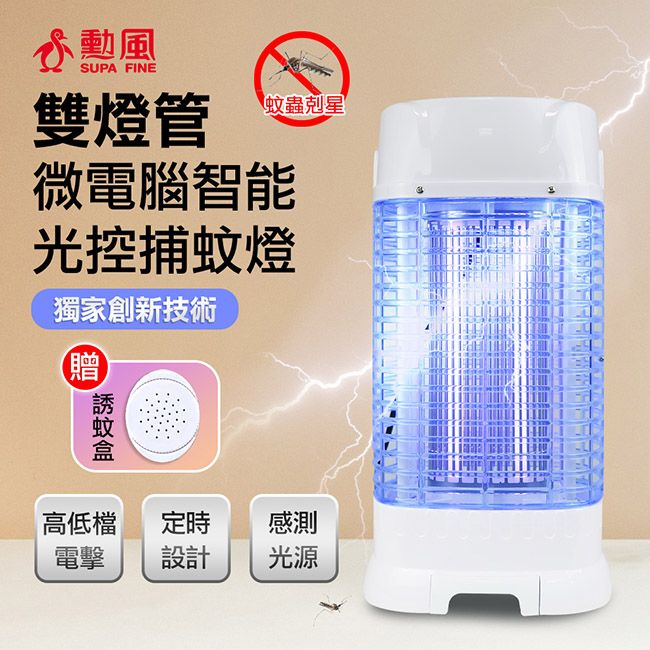 SUPA FINE 勳風 台灣製25W誘蚊燈管電擊式捕蚊燈(HFD-K9615)雙燈管/最新數位晶片
