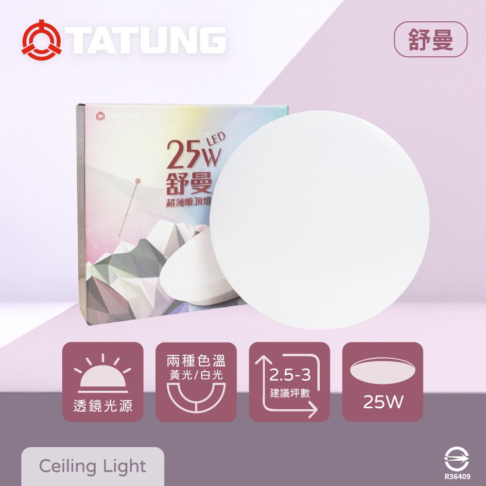 TATUNG 大同 LED 25W 白光 黃光 全電壓 舒曼 超薄吸頂燈