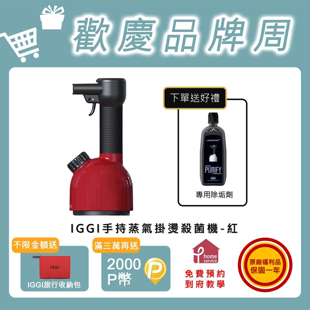 超值福利品】LAURASTAR IGGI 手持蒸汽掛燙機(紅) - PChome 24h購物