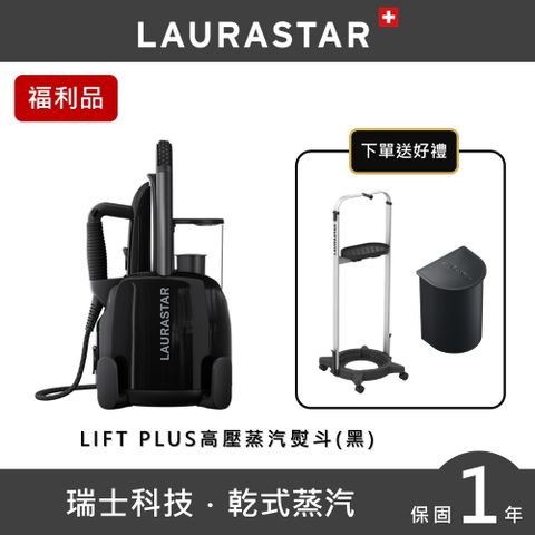 LIFT PLUS 高壓蒸汽熨斗原廠福利品 送掛燙架+防水垢濾芯1入