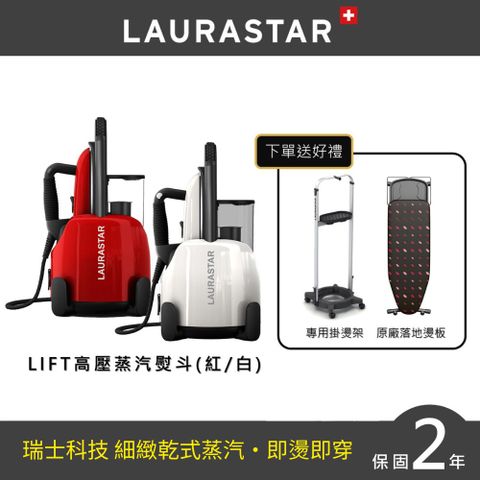 LIFT 高壓蒸氣熨斗 送掛燙架+落地燙板