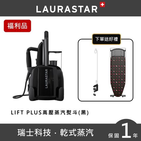 LIFT PLUS 高壓蒸汽熨斗原廠福利品 送蒸汽管支架+落地燙板