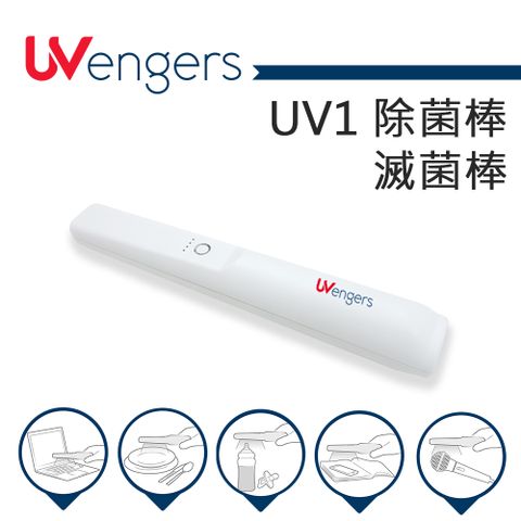 UVengers UV1 紫外線輕巧智能除菌棒 滅菌棒(台灣製造)