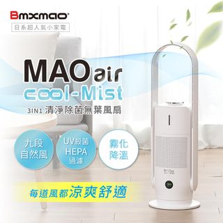 【日本Bmxmao】空間除菌大師 MAO air cool-Mist 3in1香氛清淨無葉風扇