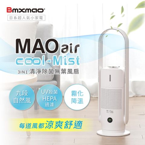 【Bmxmao】MAO air cool-Mist 白酷咪 3in1清淨除菌無葉風扇 (無葉風扇/輔助冷房/UV殺菌/空氣清淨)