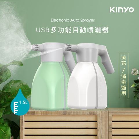 【KINYO】USB充電式多功能自動噴灑器(1811KFD)