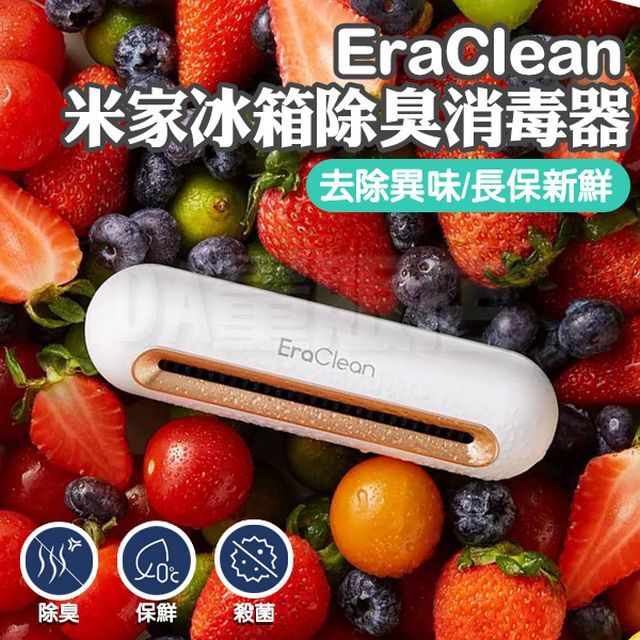  【小米Xiaomi】 EraClean 冰箱除味消毒器