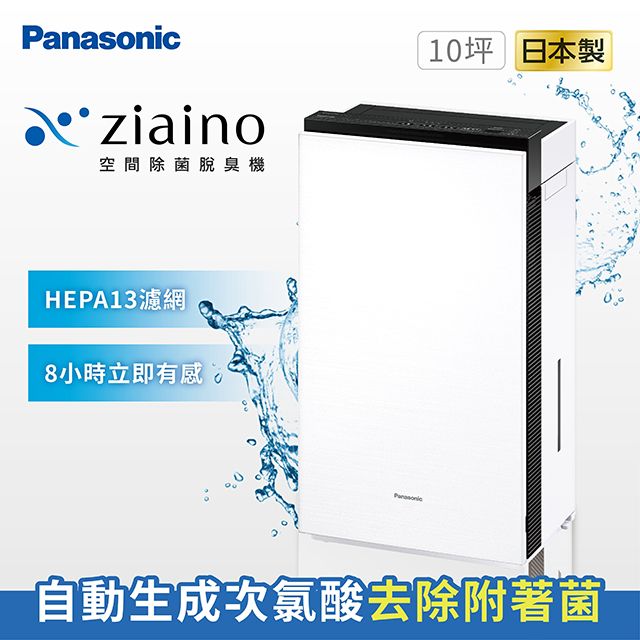 Panasonic 國際牌 Ziaino除菌脫臭空氣清淨機(次氯酸/消毒/HEPA13濾網)