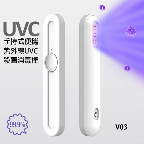 手持式便攜紫外線UVC殺菌消毒棒V03白