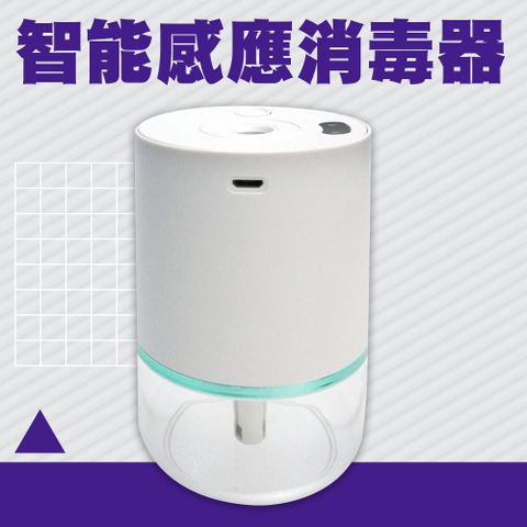 智能感應消毒器旗艦款 酒精機 加濕氣 電動噴霧器 汽車消毒機 造霧機 小型加濕器 酒精噴灑 充電消毒機 迷你加濕器 氣壓噴霧器 165-IISS160