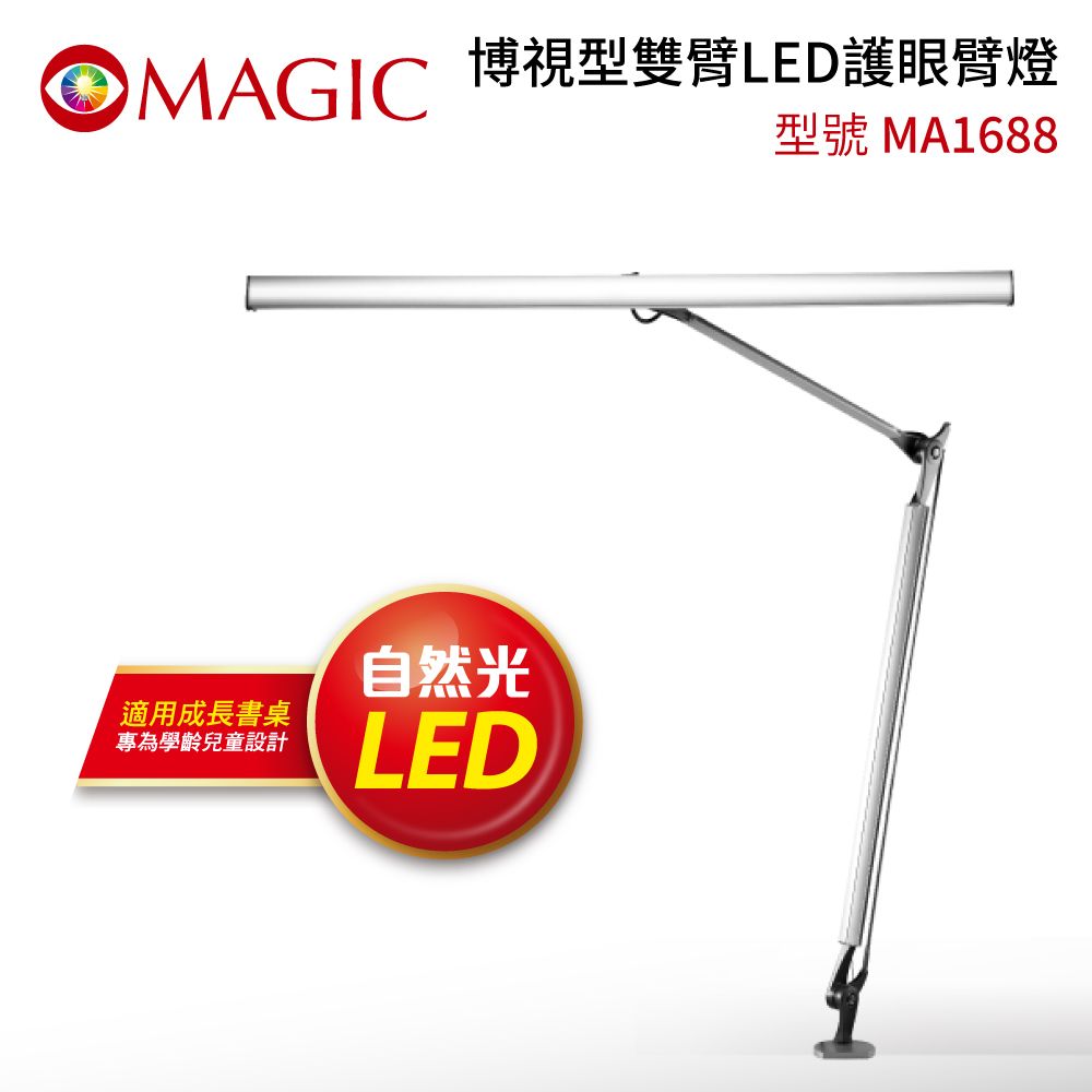 MAGIC 大視界  博視型雙臂LED護眼臂燈 MA1688