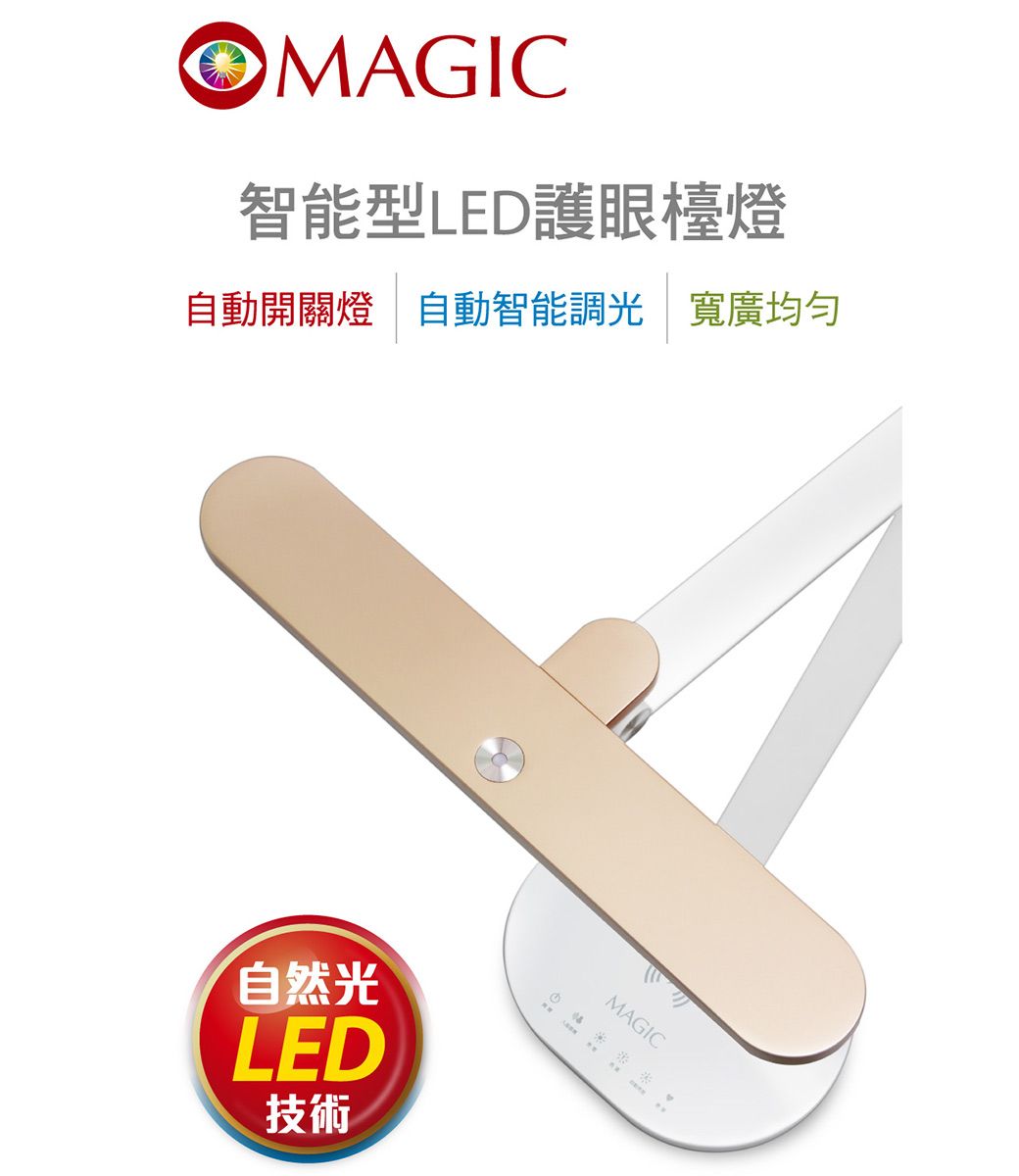 OMAIC智能型LED護眼檯燈自動開關燈 自動智能調光 寬廣均匀自然光LED技術GMAGIC