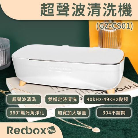 Redbox 超聲波清洗機 (GZ-CS01) 珍珠白 眼鏡 錶帶 飾品 牙套清潔機
