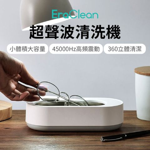 【EraClean 世淨】超聲波清洗機(小米有品生態鏈商品)
