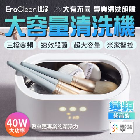 【EraClean 世淨】40W高功率大容量變頻殺菌超聲波清洗機(小米有品生態鏈商品)