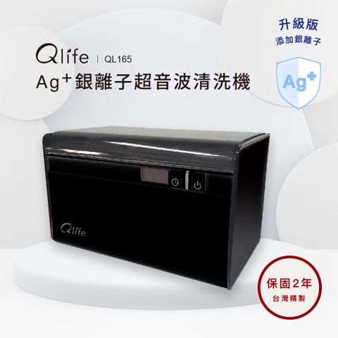 台灣製造！Qlife質森活｜Ag+銀離子抗菌超音波清洗機QL165
