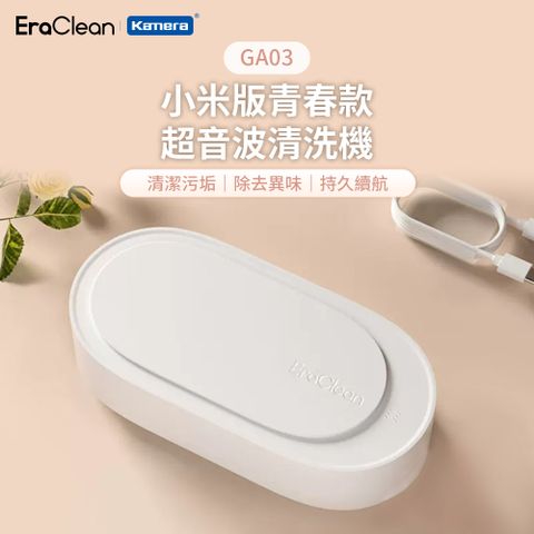 EraClean 世淨 小米版青春款超音波清洗機 (GA03) 360度全面清潔 高頻振動 聲波清洗機