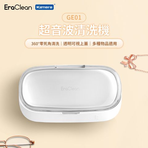 EraClean 世淨 超音波清洗機 (GE01) 透明上蓋 49000Hz高頻振動 多種物品皆適用