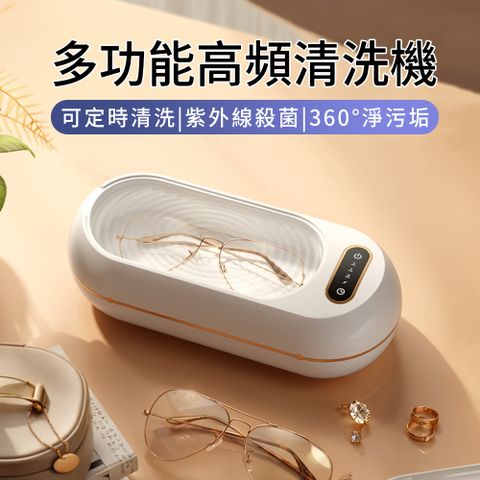 SUNLY 多功能除污清洗機 超聲波清潔器 紫外線消毒盒（首飾/飾品//配件清理）