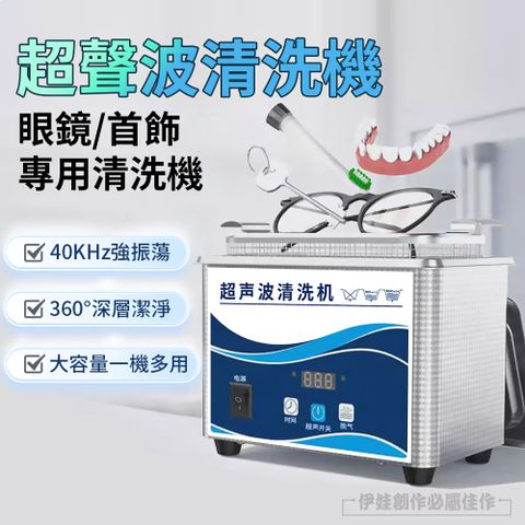 超音波清洗機 360度高頻震動超聲波清洗機800ml 清洗眼鏡、飾品、配件