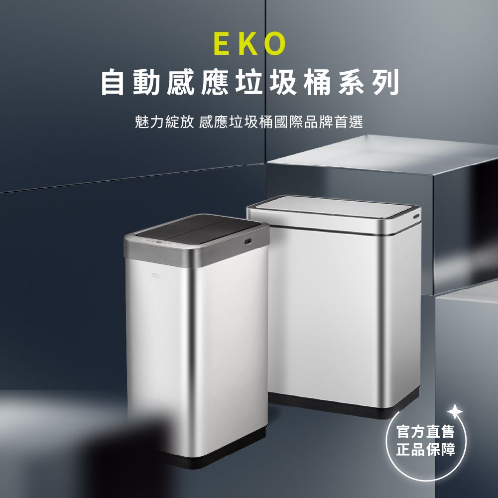EKO自動感應垃圾桶系列魅力綻放 感應垃圾桶國際品牌首選官方直售正品保障