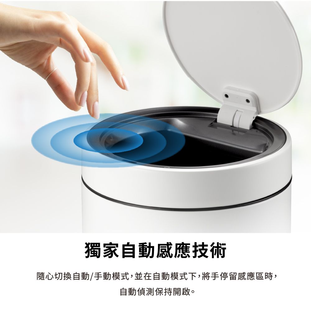 獨家自動感應技術隨心切換自動/手動模式,並在自動模式下,將手停留感應區時,自動偵測保持開啟。