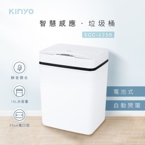 【KINYO】電池式智慧感應垃圾桶15L