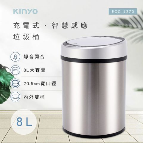 【KINYO】USB充電式智慧感應垃圾桶8L