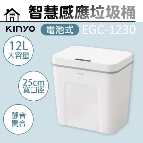 【KINYO】12L 智慧感應垃圾桶 EGC-1230