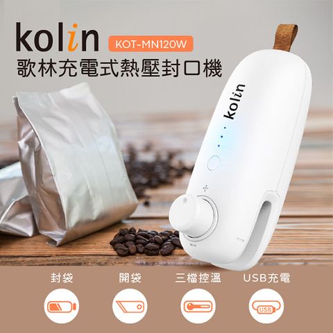【Kolin 】歌林充電式熱壓封口機KOT-MN120W(封口機/切袋機/保鮮/防潮/防霉)