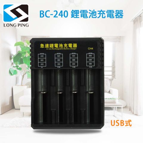 LongPing 鋰電池充電器BC-240