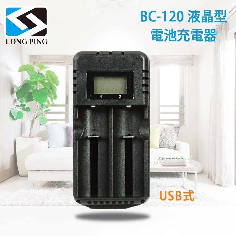  LongPing 液晶型電池充電器BC-120