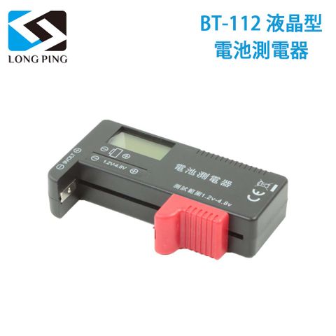 便攜手持式測電器LongPing 液晶型電池測電器 BT-112