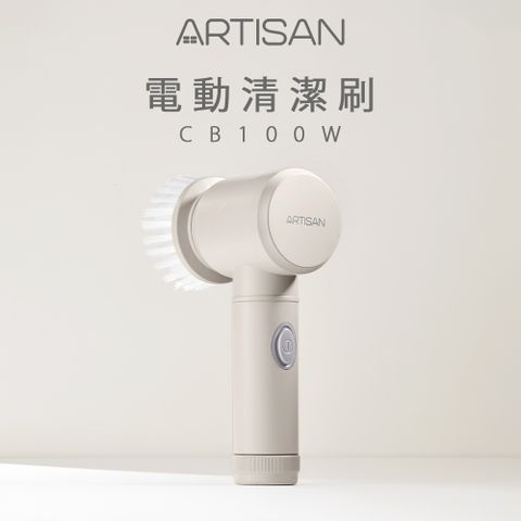 ARTISAN 無線電動清潔刷-暖月灰