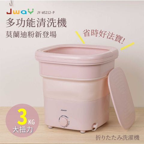 JWAY 多功能清洗機 JY-WS212-P-莫蘭迪粉