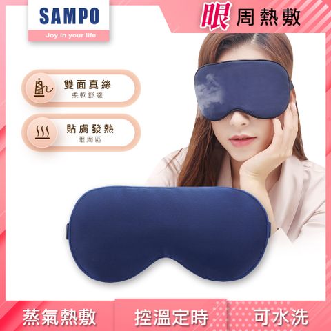 【SAMPO 聲寶】智能真絲熱敷眼罩/遮光眼罩/蒸氣眼罩(HQ-Z22Y1L)